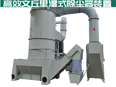 大家都在说文丘里湿式除尘器如何高效安全？你真的知道...