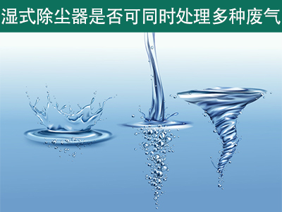 湿式除尘器是否可以同时处理多种类型的废气？