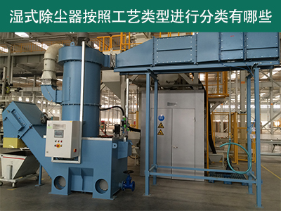 湿式除尘器按照工艺类型分类有哪些？