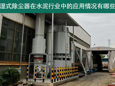 湿式除尘器在水泥行业中的应用情况有哪些？