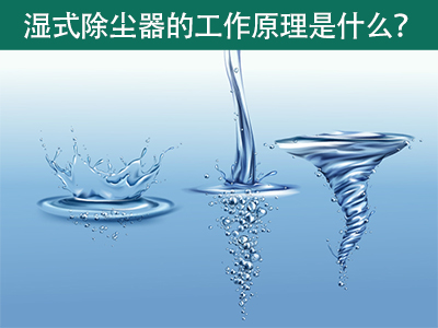 湿式除尘器的工作原理是什么？