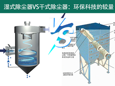 湿式除尘器VS干式除尘器：环？萍嫉慕狭