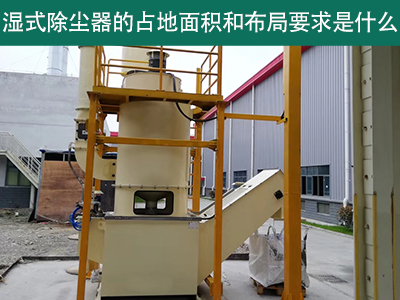 湿式除尘器占地面积与布局要求解析：精细规划，助力绿...