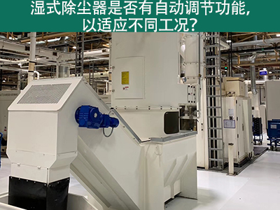 湿式除尘器智能进化：自动调节功能解析