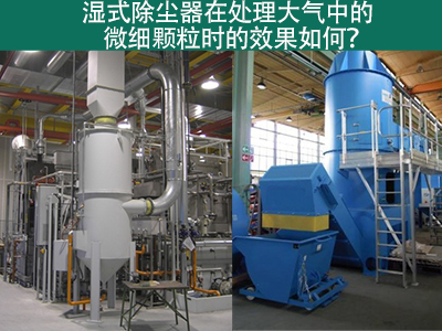 湿式除尘器：高效解决微细颗粒污染的利器