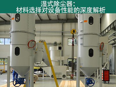 湿式除尘器材料选择对设备性能有何影响？