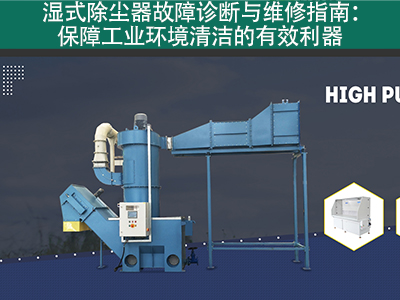 湿式除尘器的故障诊断和维修流程是什么？