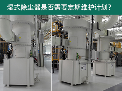 湿式除尘器是否需要定期维护计划？