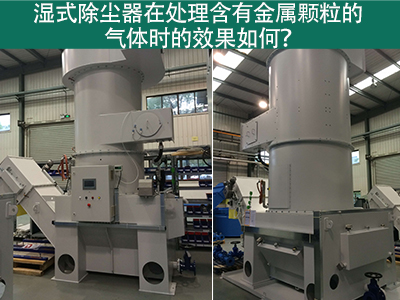 湿式除尘器在处理含有金属颗粒的气体时的效果如何？