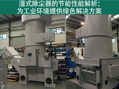 湿式除尘器的节能性能如何？