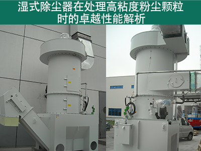 湿式除尘器在处理高粘度粉尘颗粒时的性能如何？