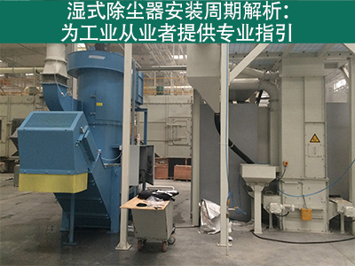 湿式除尘器的安装周期是多长？