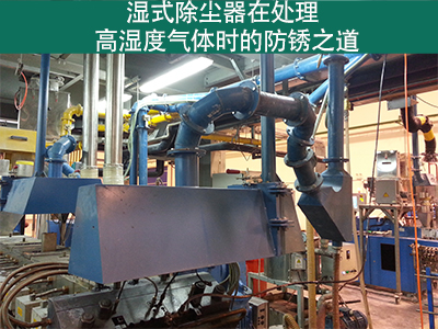 湿式除尘器在处理高湿度气体时是否容易生锈？