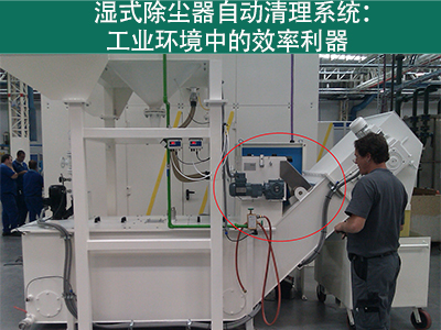 湿式除尘器的自动清理系统如何工作？