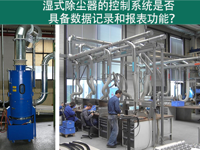 湿式除尘器的控制系统是否具备数据记录和报表功能？