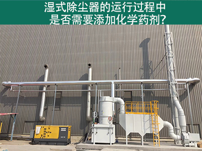 湿式除尘器的运行过程中是否需要添加化学药剂？