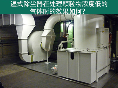 湿式除尘器在处理颗粒物浓度低的气体时的效果如何？