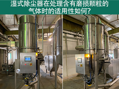 湿式除尘器在处理含有磨损颗粒的气体时的适用性如何？