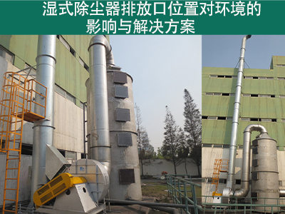 湿式除尘器排放口位置是否对周围环境造成影响？