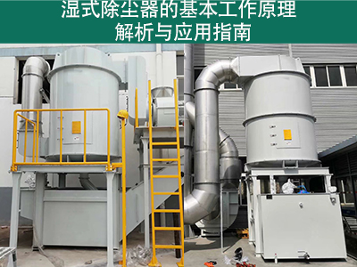 湿式除尘器的基本工作原理是什么？