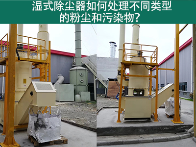 湿式除尘器如何处理不同类型的粉尘和污染物？