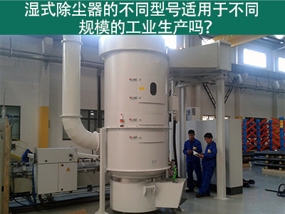 不同型号的湿式除尘器适用于不同规模的工业生产吗？