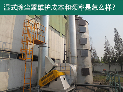 湿式除尘器维护成本和频率：精益求精，解析长效经济