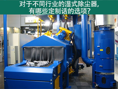 湿式除尘器定制化选项：定制您的环保解决方案