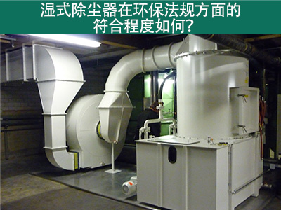 湿式除尘器在环保法规方面的符合程度如何？