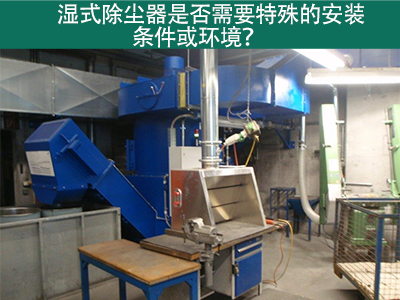湿式除尘器的安装条件与环境需求解析：为工业空气净化...