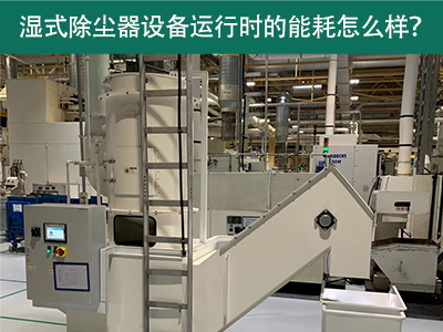 湿式除尘器设备运行能耗解析：降低成本，提升效率