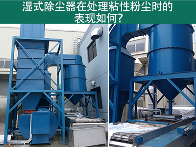 湿式除尘器在处理粘性粉尘时的卓越表现：解决方案与指...