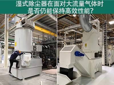 湿式除尘器在面对大流量气体时是否仍能保持高效性能？