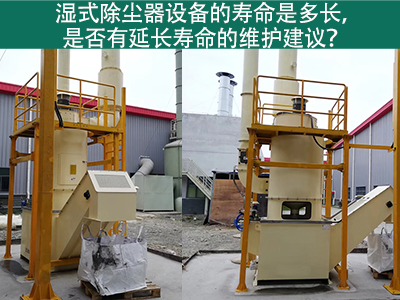湿式除尘器的寿命是多长，是否有延长寿命的维护建议？