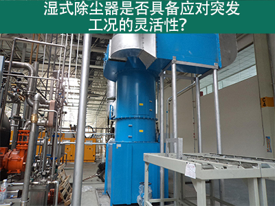 湿式除尘器：解决突发工况的灵活利器