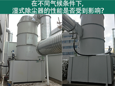 在不同气候条件下，湿式除尘器的性能是否受到影响？