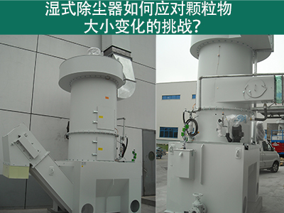 湿式除尘器如何应对颗粒物大小变化的挑战？