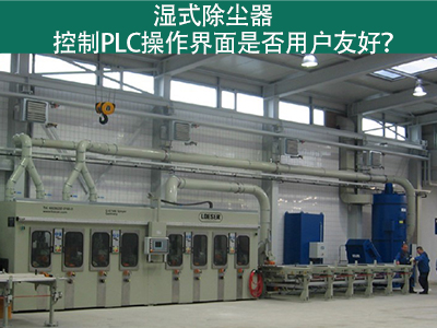 湿式除尘器的控制PLC操作界面：用户友好的关键