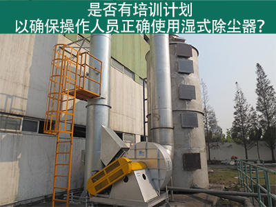 湿式除尘器操作培训计划：确保操作人员正确使用