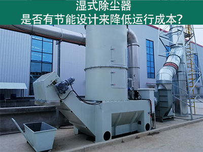 湿式除尘器：节能设计解析