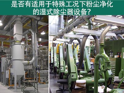湿式除尘器：解决特殊工况下粉尘污染的利器