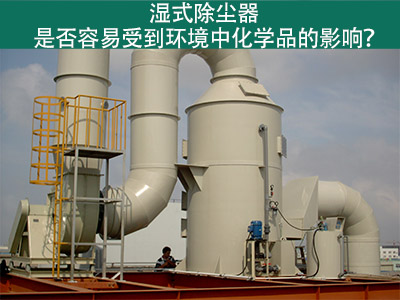 湿式除尘器：环境化学品的影响与解决方案