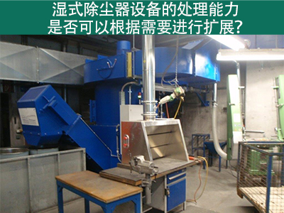 湿式除尘器设备的处理能力：是否可以根据需要进行扩展...