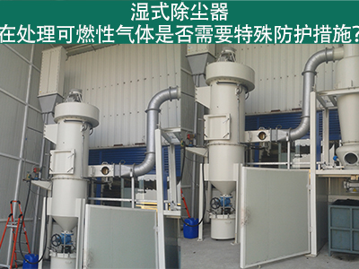 湿式除尘器在处理可燃性气体时是否需要特殊防护措施？