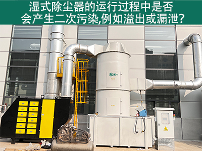 湿式除尘器运行中的二次污染：溢出与漏泄问题解析