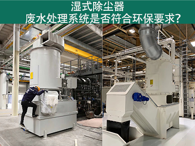 湿式除尘器废水处理系统是否符合环保要求？