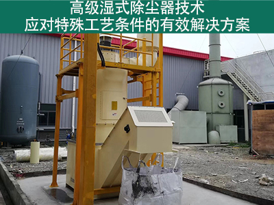高级湿式除尘器技术：应对特殊工艺条件的有效解决方案