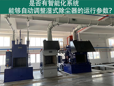 湿式除尘器智能化系统：优化运行参数的关键