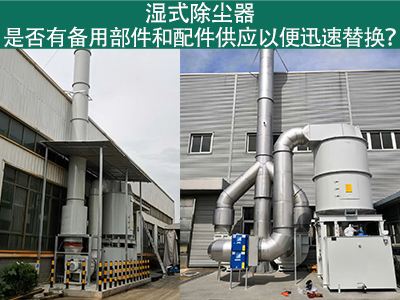湿式除尘器备用部件与配件供应：保障设备稳定运行的重...