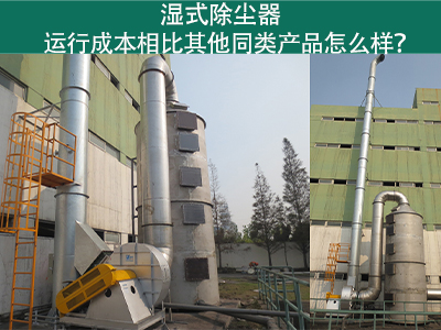 湿式除尘器运行成本：实现高效环保的经济选择
